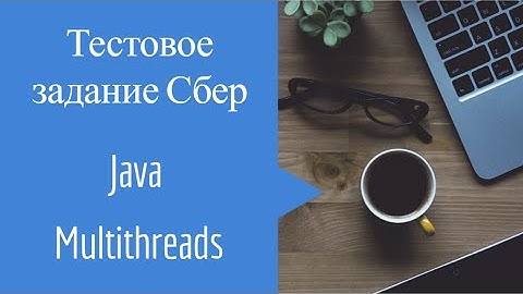 Тестовое задание Сбер Java Многопоточность
