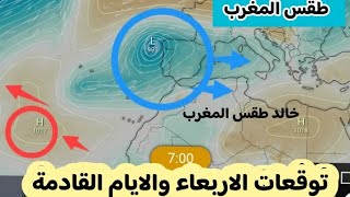 حالة الطقس في المغرب ليوم الاربعاء 11 اكتوبر والايام القادمة بشائر الخير ان شاءاللهخالد_طقس_المغرب