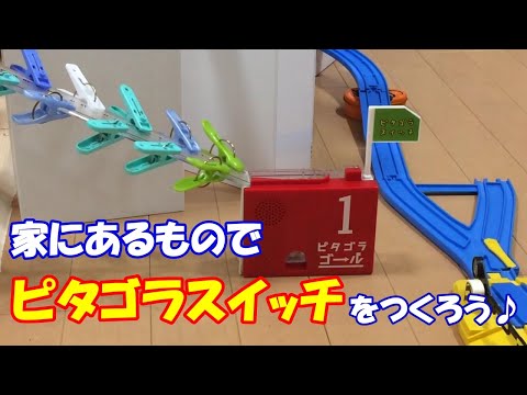 家にあるもので「ピタゴラスイッチ」を作ろう♪　トミカ　プラレール　ウルトラマン　仮面ライダー　ソフビ　みゆすけチャンネル