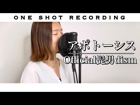 【女性が歌う】アポトーシス / Official髭男dism cover by 髙野瑠菜