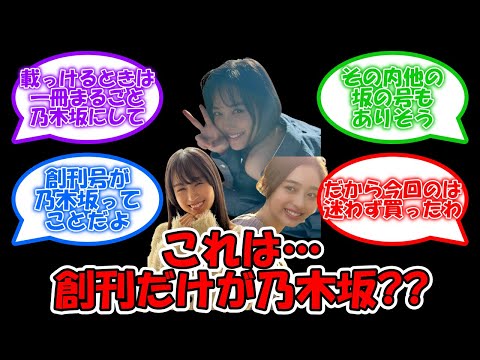 TRIANGLE magazine… 乃木坂の雑誌なのか、創刊だけかのか…?? #乃木坂46 #TRIANGLEmagazine 【坂道オタ反応集】