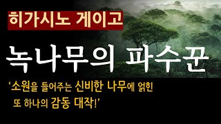 (줄거리 해설과 낭독) [녹나무의 파수꾼_히가시노 게이고_소미미디어] 소원을 들어주는 나무 [북텔러 박인곤 교수] [일본 추리소설] [오디오북] [미스터리] (스포일러 주의)