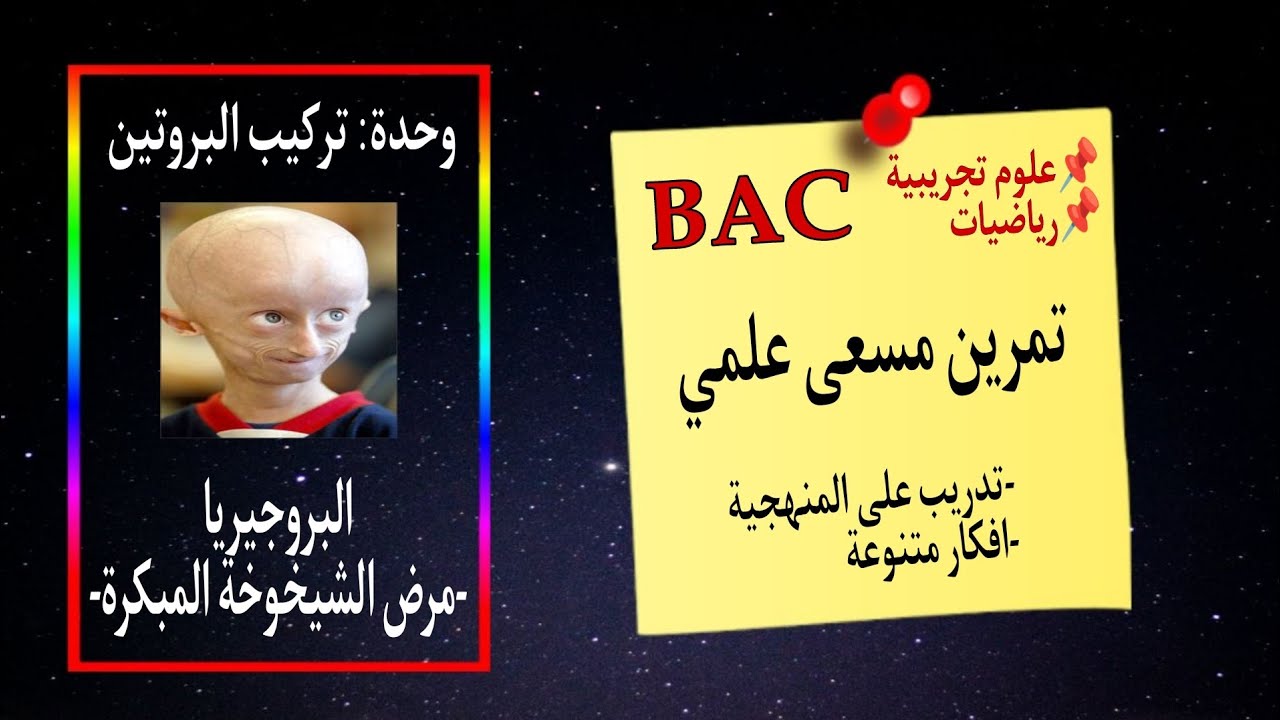 📽️مرض الشيخوخة المبكرة😔تمرين مسعى علمي رائع+التدرب على المنهجية_ بكالوريا علوم تجريبية|رياضي
