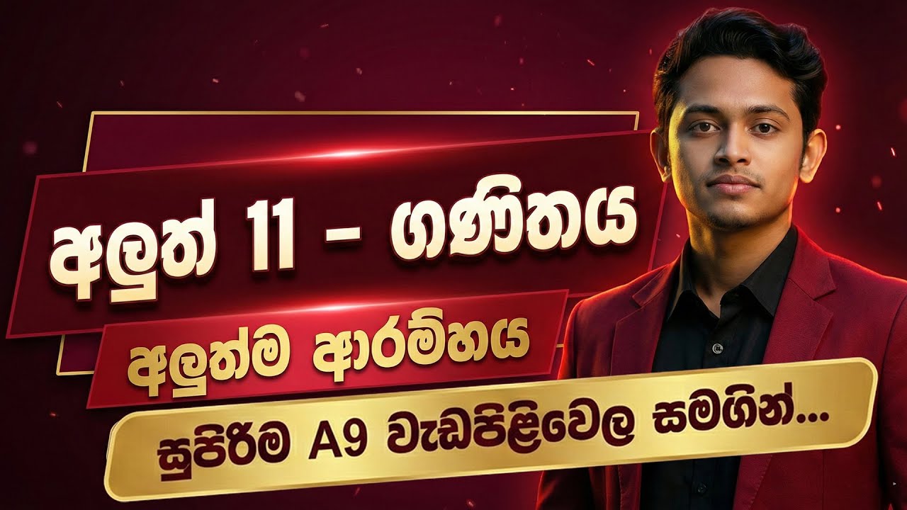10න් 11ට යන අලුත් 11 දරුවන්ට | ගණිතය 2026 සුපිරිම ආරම්භය | Maths with DILSHAN sir