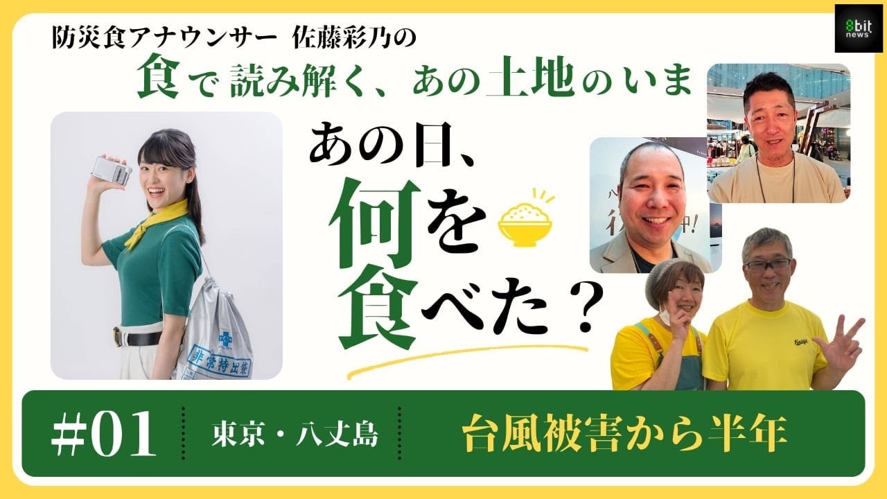 リニューアル】防災食アナウンサー佐藤彩乃の「食で読み解く、あの土地