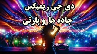 ریمیکس طولانی مسیر دی جی شاد جاده و موسیقی رقص و عروسی