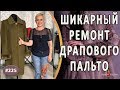 Качественный Ремонт драпового пальто с этапами работы |Симферополь| Кожа для отделки пальто.