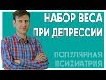 Набор веса при депрессии.