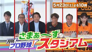 【BS日テレ】5月23日(土)よる10時〜放送！『月刊プロ野球！さまぁ～ずスタジアム』