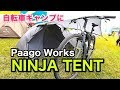 NINJA TENTは自転車キャンプ最強テントだった