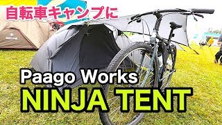 NINJA TENTは自転車キャンプ最強テントだった