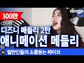 [일소라] 공주님 목소리 일반인이 1년만에 부른 '듸즈니 띵곡 메들리'