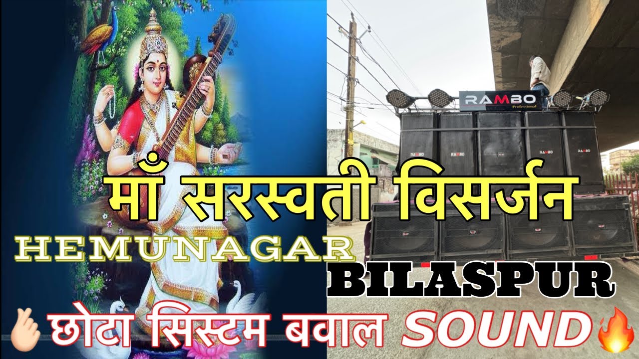 🙏🏻माँ सरस्वती //visharjan bilaspur //4 bass chota stup tgda bass 🔥🥵// dj rambo audio mini setup🔥💯