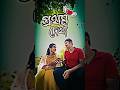 প্রথম দেখা | Bangla Funny Video 2026 | New Bangla Comedy Video | Trending Funny Video | #shorts #yt