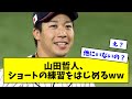 【緊急】侍ジャパン、源田負傷で山田哲人がショートの守備練習←これwwwwwwwwwww【なんJ反応】【プロ野球反応集】【2chスレ】【5chスレ】