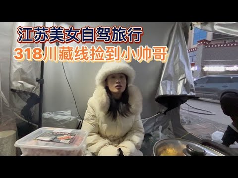 江苏小姐姐开着床车旅行，川藏线捡到高反小帅哥结伴通行【木公旅拍】