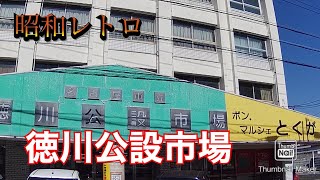 【昭和レトロ】徳川公設市場　ポン・マルシェとくがわ 愛知県名古屋市東区