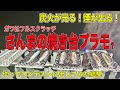 リアルな「さんまの焼き台」のプラモ（？）フルスクラッチで作ってコンテストに出してみた