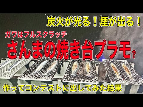 I made a realistic plastic model of a "Pacific saury grill" from scratch and entered it in a cont...