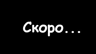 Скоро!