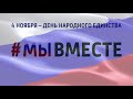 День народного единства 2022