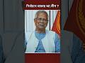 নির্বাচনে কি থাকছে আওয়ামী লীগ #news #awamileague #yunus #shorts #politics