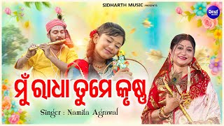 Mun Radha Tume Krushna - Music video - ମୁଁ ରାଧା ତୁମେ କୃଷ୍ଣ | Namita Agrawal | New Krushna Bhajan