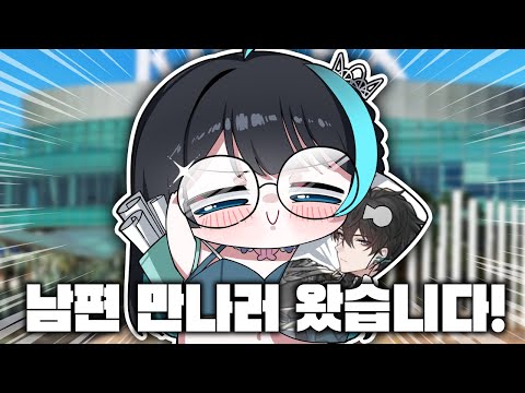 여기가 내 남편이 있는 곳인가