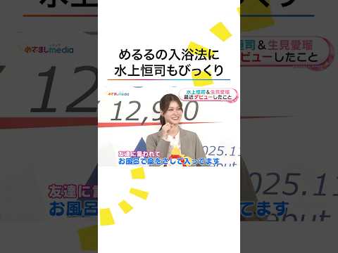 「お風呂でビニール傘を」 #めるる の入浴スタイルに #水上恒司 もびっくり! #生見愛瑠 #めざましテレビ