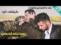 Amanj Yaxi \u0026 Sahand Habashi 2018 ( Danishtni Dyar Gostani \u0026 Are Balashawa ) Track 2