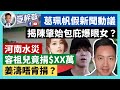 21-7-22 葛珮帆假新聞動議，揭陳肇始包庇爆眼女？河南水災，容祖兒竟捐$XX萬，姜濤唔肯捐？蘋果前高層再被捕，XXX獄中篤灰？【有片】｜李梓敬 Dominic Lee