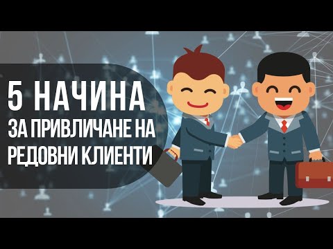 Видео: Качественото обслужване на клиенти е пътят към успеха на всяка организация