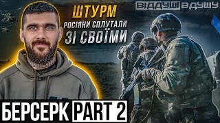 Берсерк ЧАСТИНА 2 / лютий штурм / підбита вертушка / переписка з вагнером / оборона від Предатора