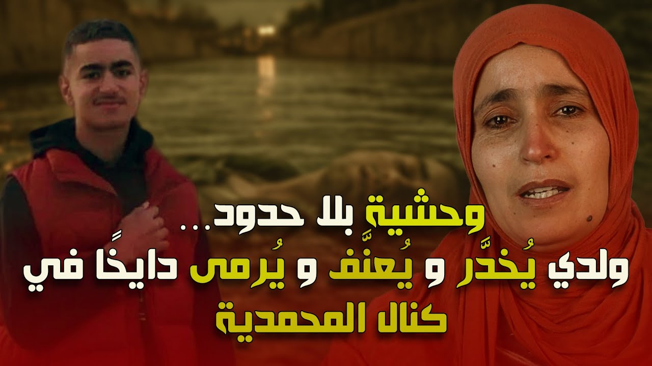 تفاصيل مرع-بة في المحمدية: تخ-دير وتعن-يف قبل إلق-ائه في كنال المحمدية