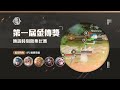 《Garena 傳說對決》第一屆金傳獎_得獎名單公布