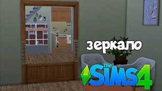 Tutorial The Sims 4 custom mirror/  the sims 4 зеркало / no mods no cc