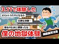 東日本大震災 3 11で体験した僕と彼女と彼女の家族の話 ゆっくり 体験談 東日本大震災 3 11で体験した僕と彼女と彼女の家族の話 ゆっくり 体験談