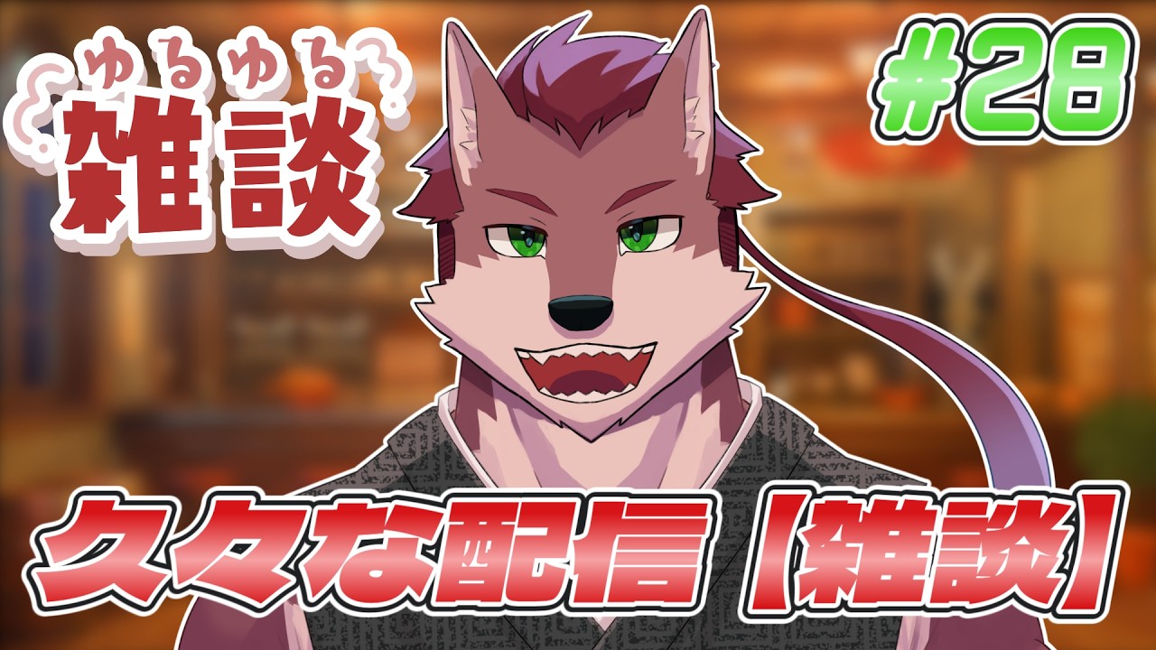 【雑談配信 # 28】休止タイムを終えた狼の雑談🐺【ケモノ系Vtuber】
