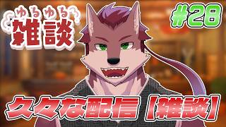 【雑談配信 # 28】休止タイムを終えた狼の雑談🐺【ケモノ系Vtuber】