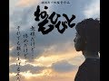 短編映画「おもひびと」いよいよ日本上映解禁!特報2