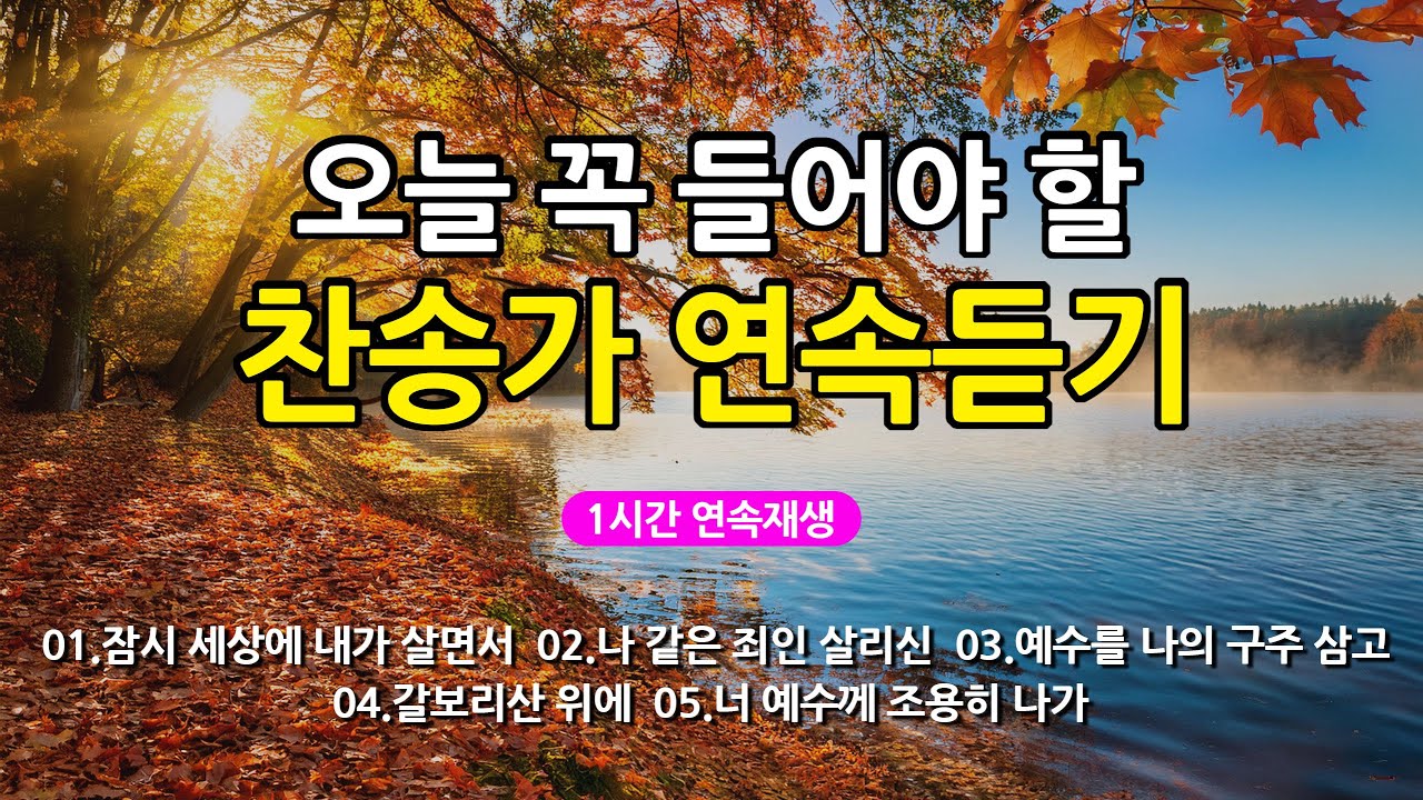 [찬송가 매일 1시간 연속듣기] 오늘 꼭 들어야 할 찬송가 연속듣기_광고없는찬송가, 찬송가베스트, 찬송, 찬송가 연속 듣기, 은혜찬송, 찬송가, 찬송가 연속 듣기 광고없음