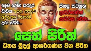 #seth pirith සෙත් පිරිත් Most Power Full Chanting Pirith Seth Pirith Rathriyta Pirith 108 වරක්