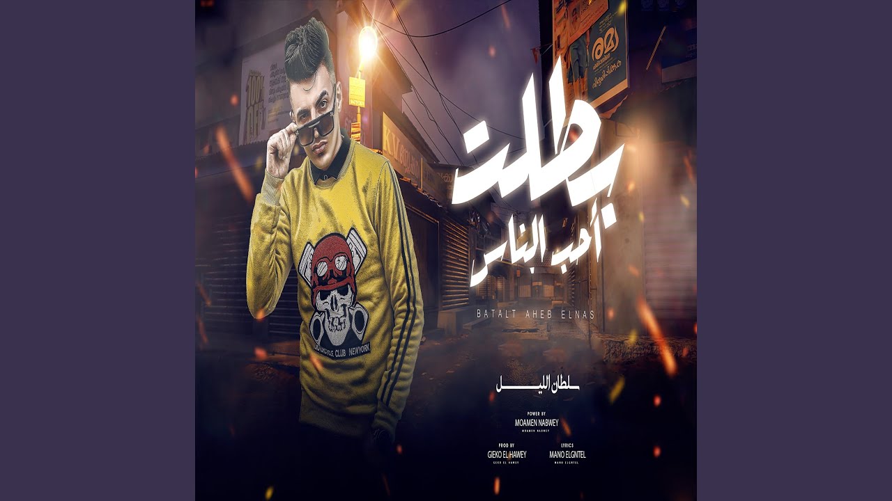 بطلت احب الناس