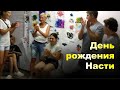 День рождения НАСТИ. Поздравления. Экспедиция 2021