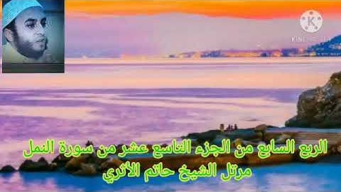 الربع السابع من الجزء التاسع عشر من سورة النمل مرتل الشيخ حاتم الأثري