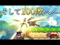 100敗まで駆け抜けるしんじろー吉田【2023.09.24/スマブラSP/しんじろー吉田/切り抜き】