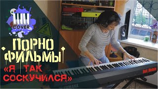 Порнофильмы - Я Так Соскучился (Piano Cover)