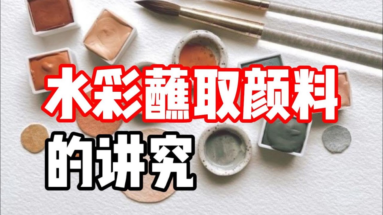 水彩如何正确蘸取颜料？水彩教程