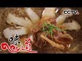 《味道》  中国“丰”味：什么是丹东人的山珍海味？ 咸肉烧松茸 桃子炖鱼 烧烤蚬子 20181007 | CCTV美食