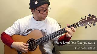 Video thumbnail of "Every Breath You Take (The Police) / Daisuke Minamizawa (acoustic guitar solo) 見つめていたい／南澤大介"